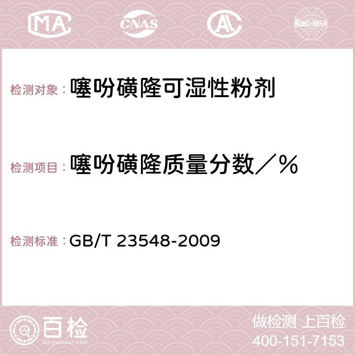 噻吩磺隆质量分数／％ 《噻吩磺隆可湿性粉剂》 GB/T 23548-2009 4.3