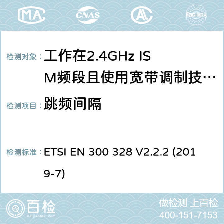 跳频间隔 宽带传输系统；工作在2.4GHz频段的数据传输设备；无线电频谱接入协调标准 ETSI EN 300 328 V2.2.2 (2019-7) 5.4.5