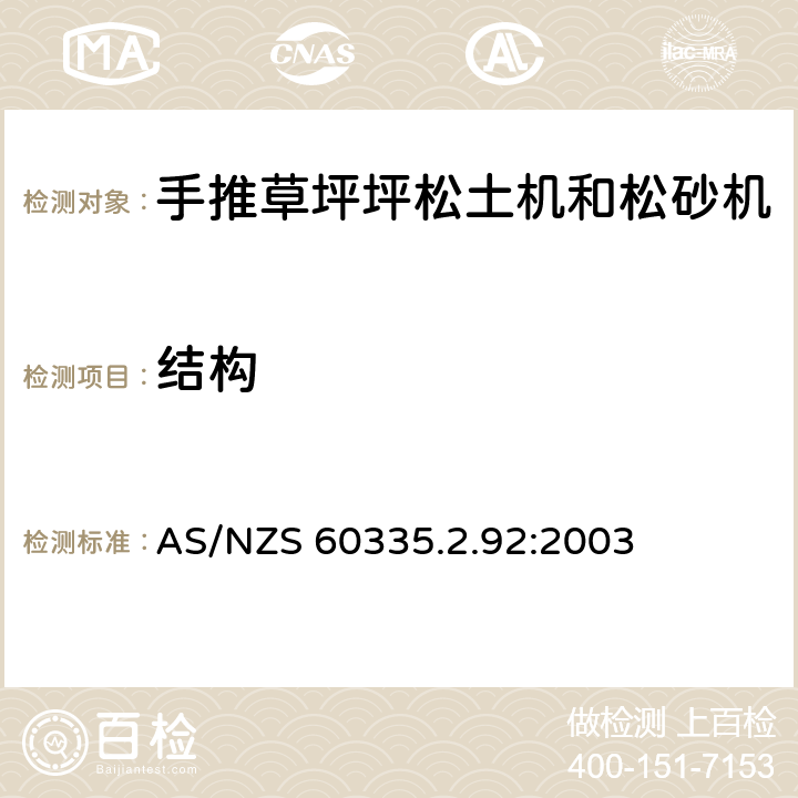 结构 家用和类似用途电器的安全 2-92部分步行控制的电动草坪松土机和松砂机的专用要求 AS/NZS 60335.2.92:2003 22