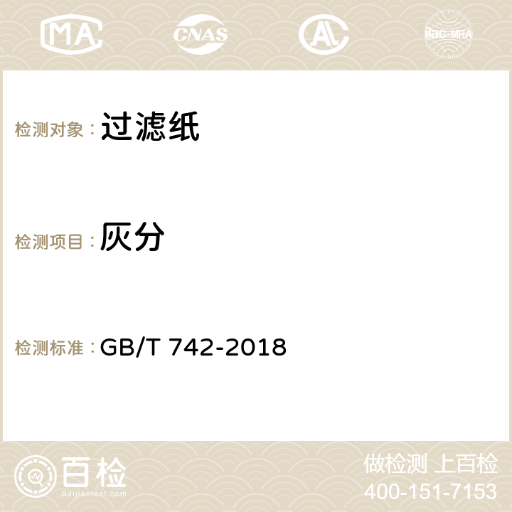 灰分 造纸原料、纸浆、纸和纸板 灼烧残余物( 灰分)的测定（575℃和900℃） GB/T 742-2018