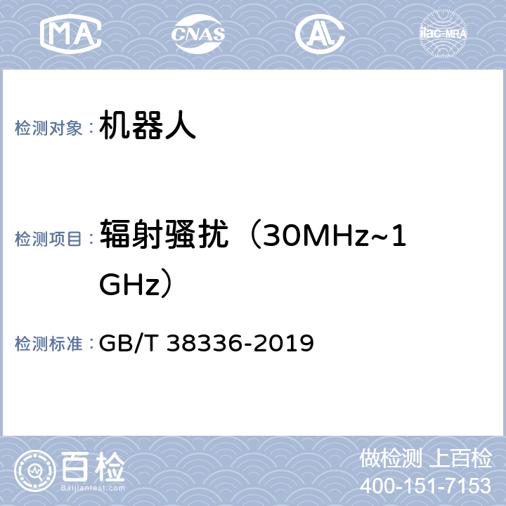 辐射骚扰（30MHz~1GHz） 工业、科学和医疗机器人 电磁兼容 发射测试方法和限值 GB/T 38336-2019 5、6.3