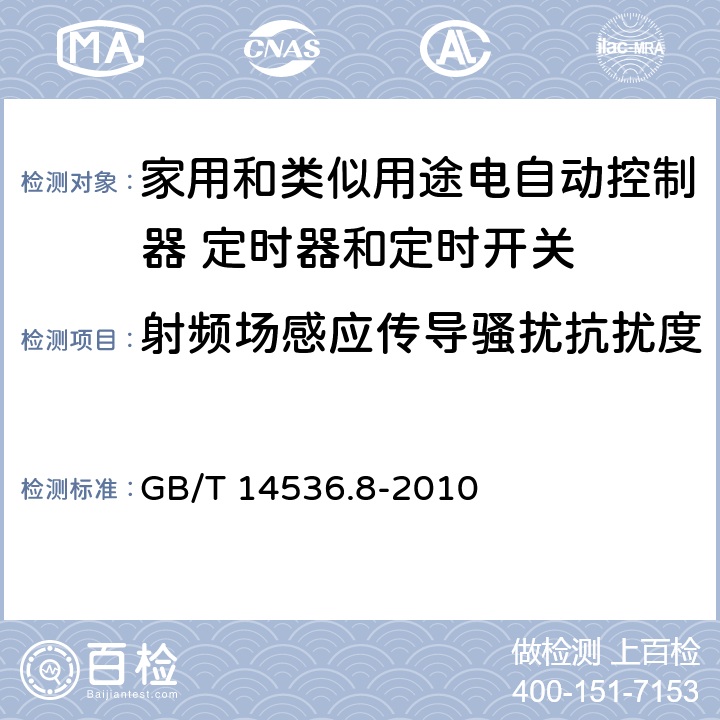 射频场感应传导骚扰抗扰度 家用和类似用途电自动控制器 定时器和定时开关的特殊要求 GB/T 14536.8-2010 26, H.26