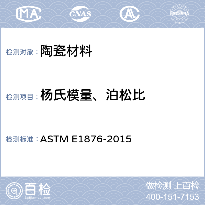 杨氏模量、泊松比 利用振动的脉冲激励法测定动态杨氏模量、剪切模量和泊松比的试验方法 ASTM E1876-2015