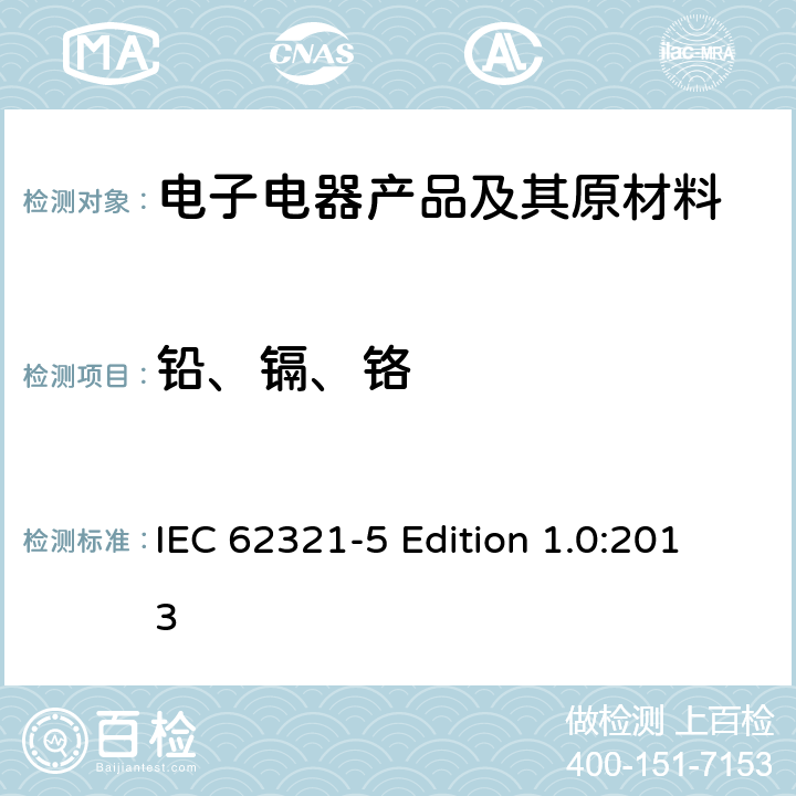 铅、镉、铬 电工电子产品中某些物质的测定 第5部分：用AAS、AFS、ICP-OES和ICP-MS测定聚合物和电子设备中的镉、铅和铬以及金属中的镉和铅 IEC 62321-5 Edition 1.0:2013