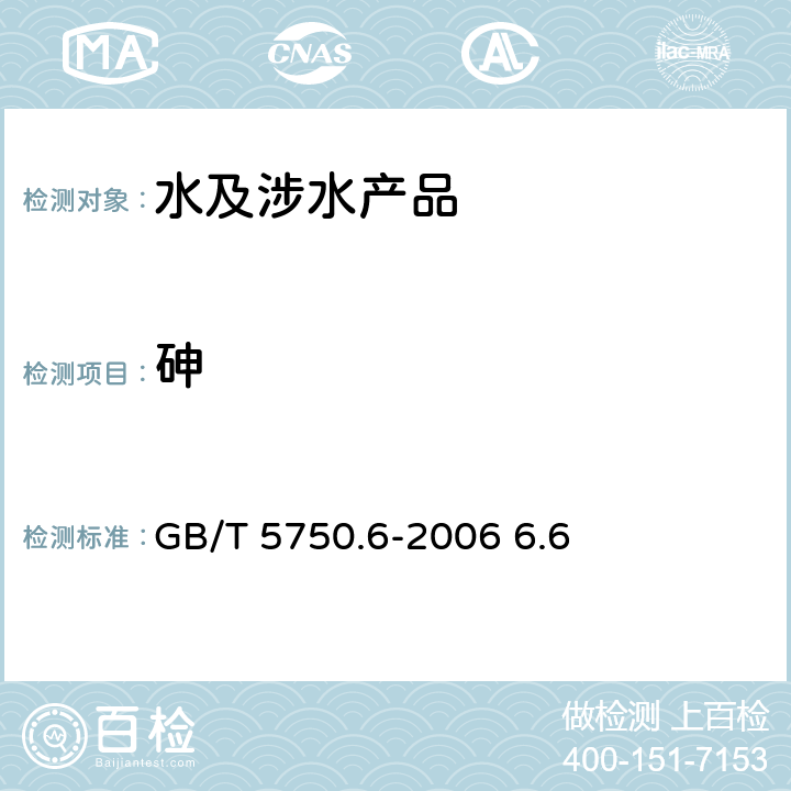 砷 生活饮用水卫生规范 卫法监发[2001]161号 2001年6月附件3 生活饮用水标准检验方法 金属指标GB/T 5750.6-2006 6.6 电感耦合等离子体质谱法