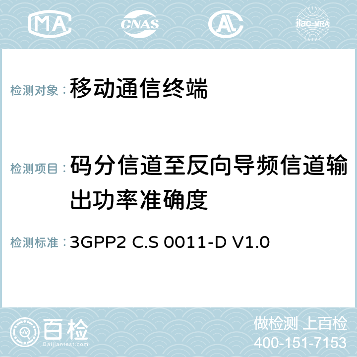 码分信道至反向导频信道输出功率准确度 cdma2000扩频移动台推荐的最小性能标准　 3GPP2 C.S 0011-D V1.0 4.4.9