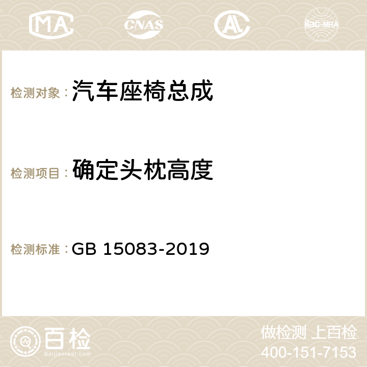 确定头枕高度 《汽车座椅、座椅固定装置及头枕强度要求和试验方法》 GB 15083-2019 5.5、附录E