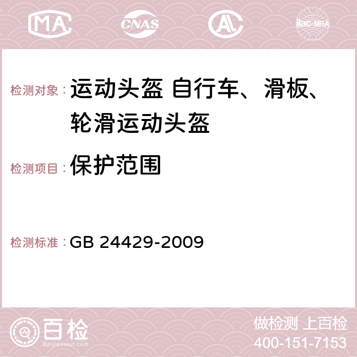 保护范围 运动头盔 自行车、滑板、轮滑运动头盔的安全要求和试验方法 GB 24429-2009 5.1.5