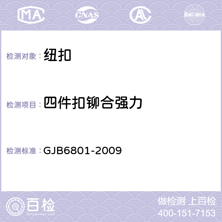 四件扣铆合强力 GJB 6801-2009 组合式单兵携行具规范 GJB6801-2009 附录M