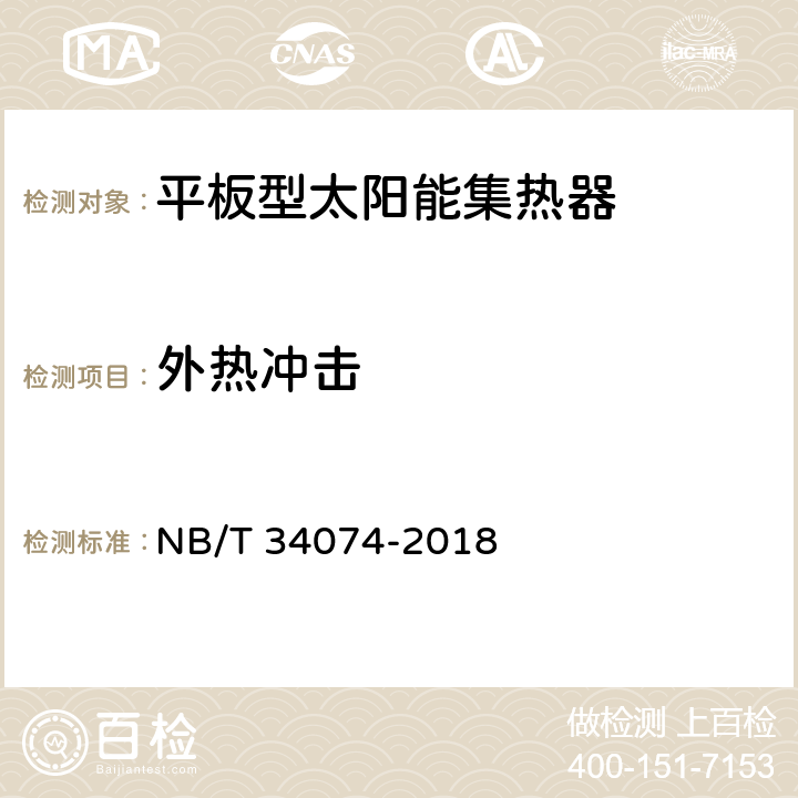 外热冲击 NB/T 34074-2018 平板型太阳能集热器技术规范