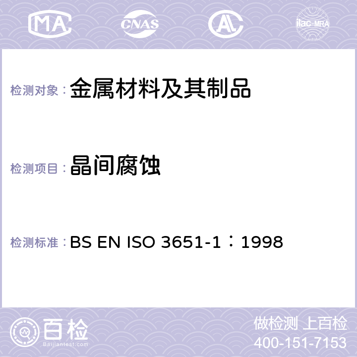 晶间腐蚀 不锈钢耐晶间腐蚀的测定 第1部分:奥氏体和铁素体-奥氏体(双相)不锈钢-在硝酸介质中用失重测定的腐蚀试验(Huey试验) BS EN ISO 3651-1：1998