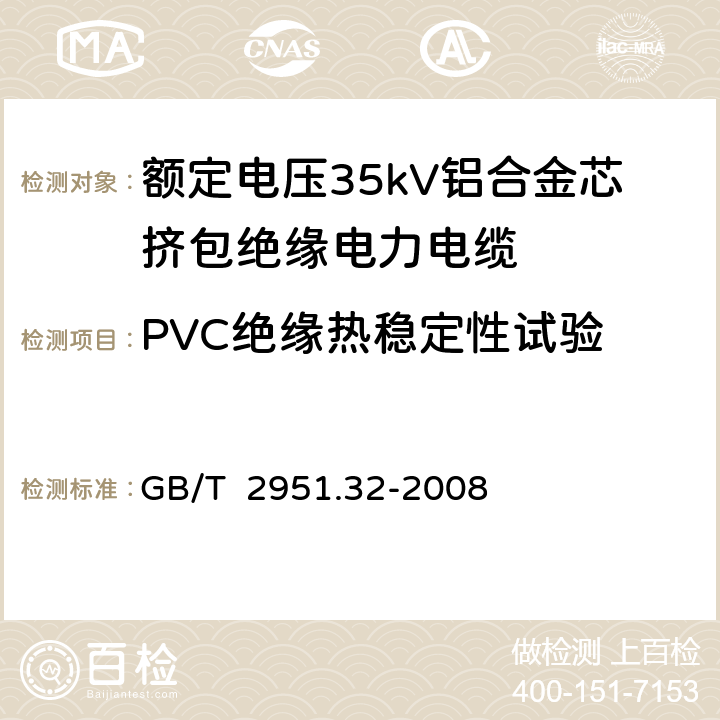 PVC绝缘热稳定性试验 电缆和光缆绝缘和护套材料通用试验方法 第32部分：聚氯乙烯混合料专用试验方法 失重试验 热稳定性试验 GB/T 2951.32-2008 6.1.1、6.1.2