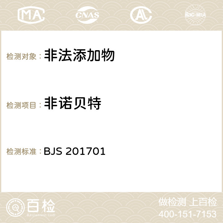 非诺贝特 国家食品药品监管总局公告（2017年第24号）附件1《食品中西布曲明等化合物的测定》 BJS 201701