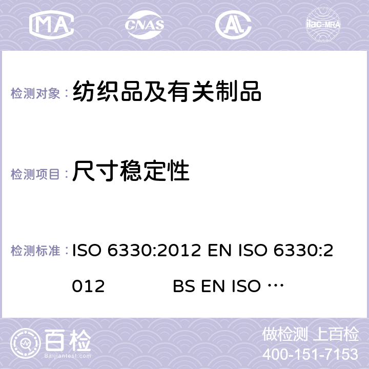 尺寸稳定性 纺织品 试验用家庭洗涤和干燥程序 ISO 6330:2012 EN ISO 6330:2012 BS EN ISO 6330:2012DIN EN ISO 6330:2013 NF EN ISO 6330:2012