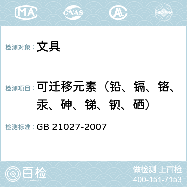 可迁移元素（铅、镉、铬、汞、砷、锑、钡、硒） 学生用品的安全通用要求 GB 21027-2007 4.1