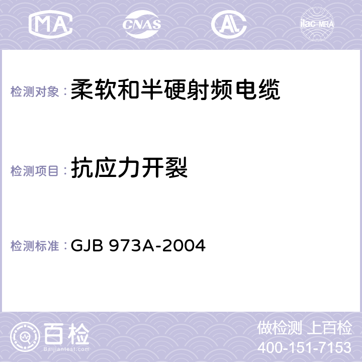 抗应力开裂 柔软和半硬射频电缆通用规范 GJB 973A-2004 4.7.18