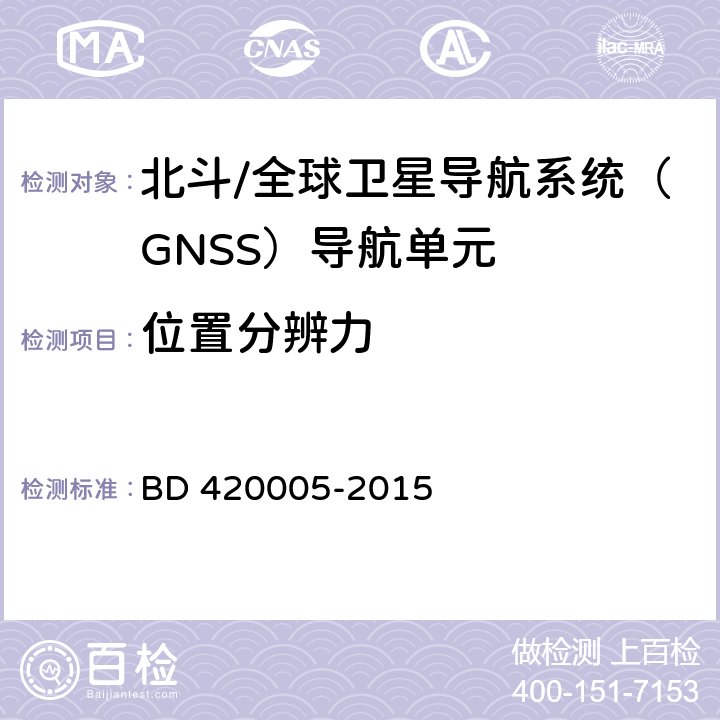 位置分辨力 北斗/全球卫星导航系统（GNSS）导航单元 BD 420005-2015 5.4.10