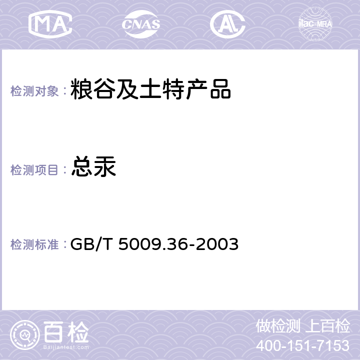 总汞 粮食卫生标准的分析方法 GB/T 5009.36-2003 4.8