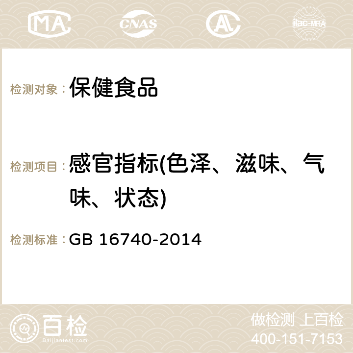 感官指标(色泽、滋味、气味、状态) 食品安全国家标准保健食品 GB 16740-2014 3.2