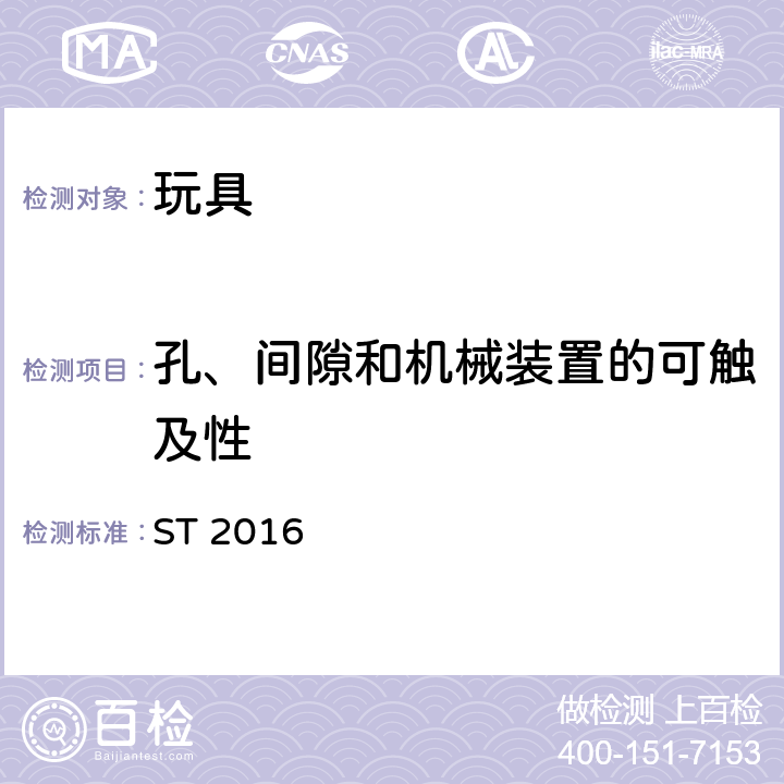 孔、间隙和机械装置的可触及性 日本玩具安全标准 玩具安全 第1部分：机械和物理性能的安全方面 ST 2016 4.13