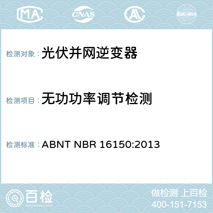 无功功率调节检测 太阳能光伏系统实用接口特性 ABNT NBR 16150:2013 6.12