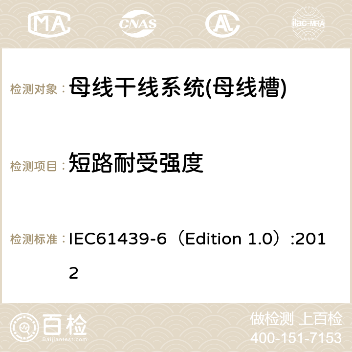 短路耐受强度 低压成套开关设备和控制设备 第6部分:母线干线系统(母线槽) IEC61439-6（Edition 1.0）:2012 10.11