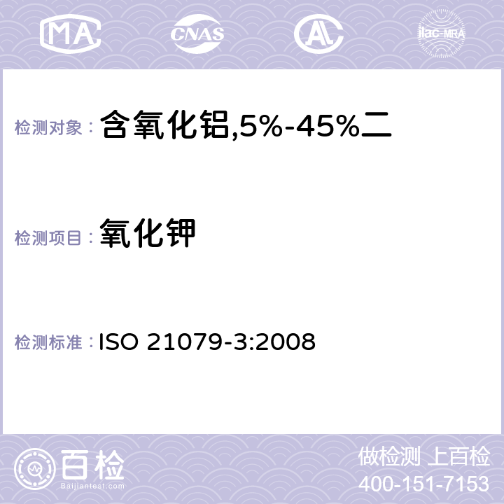 氧化钾 含氧化铝,5%-45%二氧化锆,二氧化硅耐火材料化学分析（替代X射线荧光法）—第3部分：火焰原子吸收分光光度法和电感耦合等离子原子发射光谱法 ISO 21079-3:2008 4.1