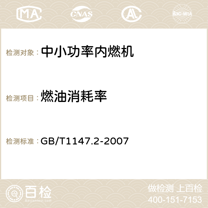 燃油消耗率 中小功率內燃機 第 2 部分:試驗方法 GB/T1147.2-2007 6.1.5