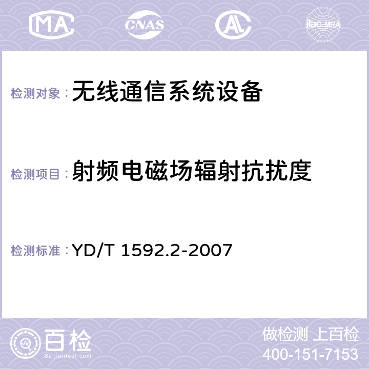 射频电磁场辐射抗扰度 2GHz TD-SCDMA数字蜂窝移动通信系统电磁兼容性要求和测量方法 第2部分基站及其辅助设备 YD/T 1592.2-2007 9.2