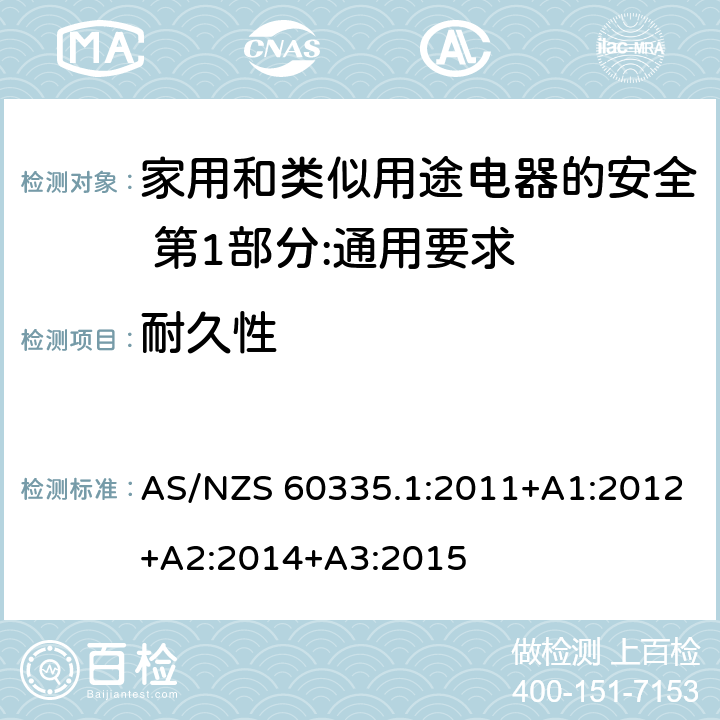 耐久性 家用和类似用途电器的安全 第1部分:通用要求 AS/NZS 60335.1:2011+A1:2012+A2:2014+A3:2015 18