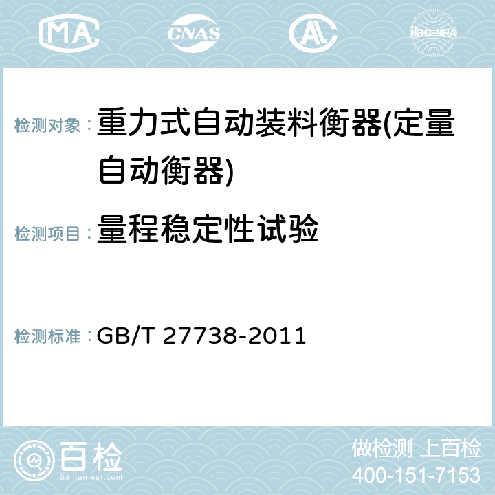 量程稳定性试验 重力式自动装料衡器(定量自动衡器) GB/T 27738-2011 A.7