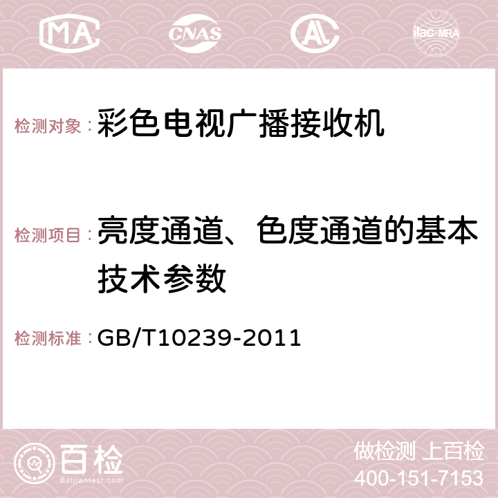 亮度通道、色度通道的基本技术参数 彩色电视广播接收机通用规范 GB/T10239-2011 第4.2.1.2条