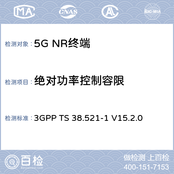 绝对功率控制容限 NR；用户设备(UE)一致性规范；无线发射和接收；第1部分：范围1独立 3GPP TS 38.521-1 V15.2.0 6.3.4.2