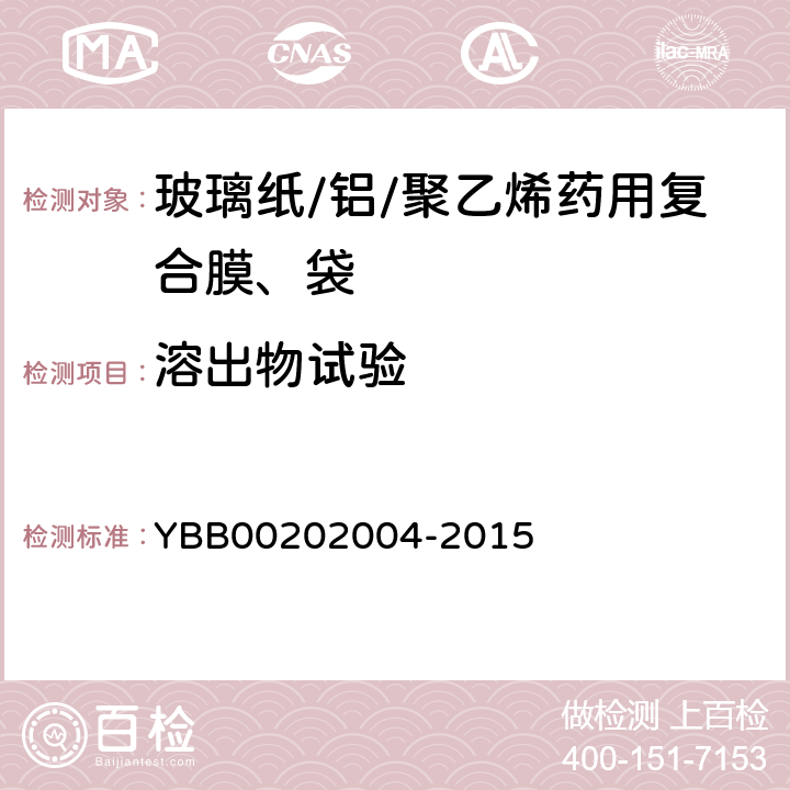 溶出物试验 易氧化物 YBB00202004-2015