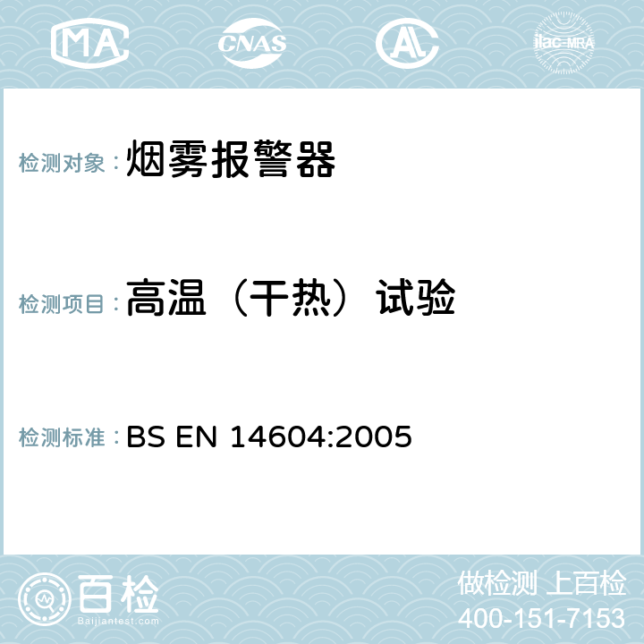 高温（干热）试验 烟雾报警器 BS EN 14604:2005 5.7