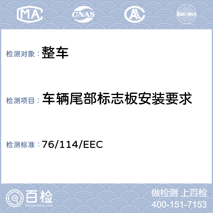 车辆尾部标志板安装要求 在机动车辆及其挂车的法定铭牌及其内容，以及铭牌安装的位置和方法方面协调统一各成员国法律的理事会指令 76/114/EEC