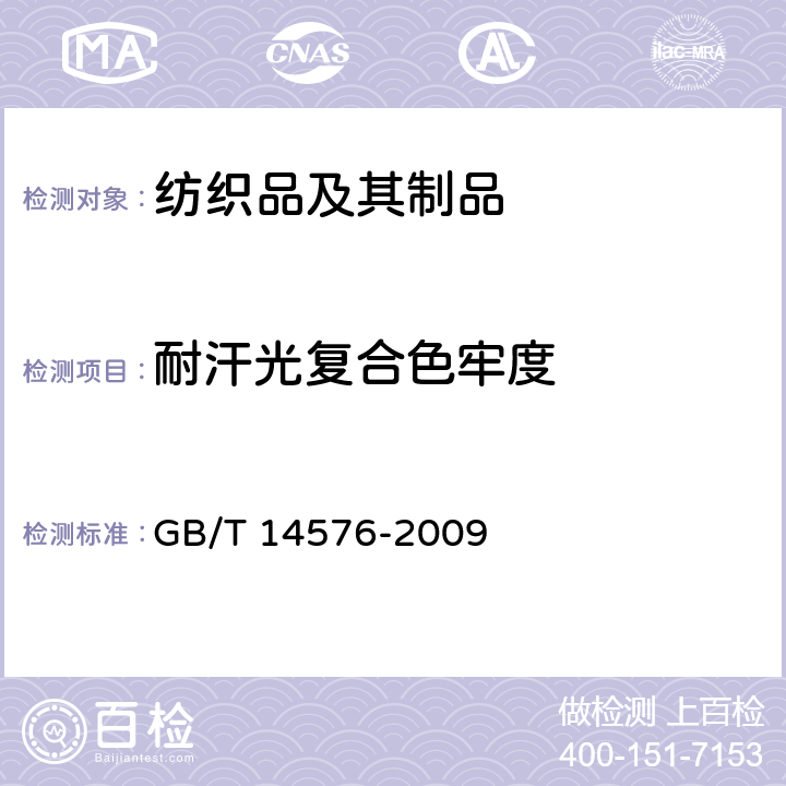 耐汗光复合色牢度 纺织品色牢度试验 耐光、汗复合色牢度 GB/T 14576-2009