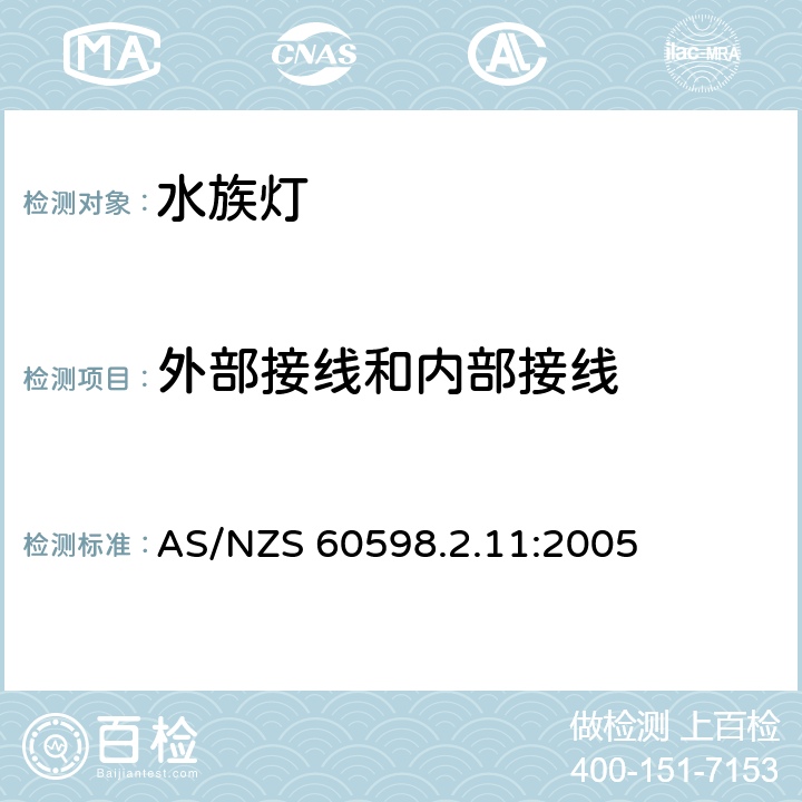 外部接线和内部接线 灯具 第2-11部分：特殊要求 水族箱灯具 AS/NZS 60598.2.11:2005 11.10