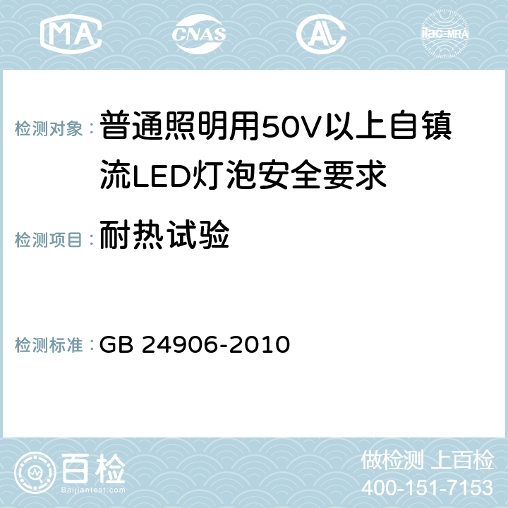 耐热试验 GB 24906-2010 普通照明用50V以上自镇流LED灯 安全要求