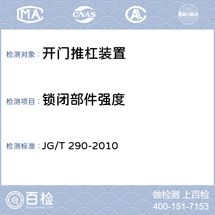 锁闭部件强度 建筑疏散用门开门推杠装置 JG/T 290-2010 7.5.3.1