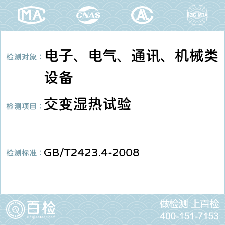 交变湿热试验 电工电子产品环境试验 第2部分：试验方法试验Db：交变湿热（12h＋12h循环） GB/T2423.4-2008