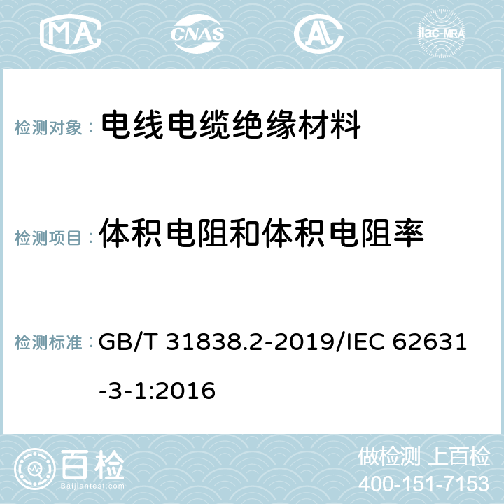 体积电阻和体积电阻率 《固体绝缘材料 介电和电阻特性 第2部分：电阻特性（DC方法）体积电阻和体积电阻率》 GB/T 31838.2-2019/IEC 62631-3-1:2016 第5条