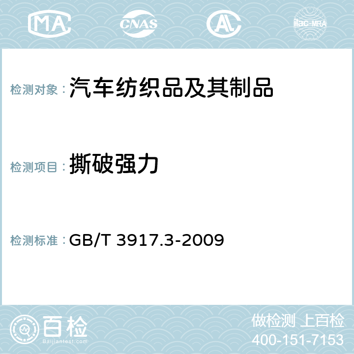 撕破强力 纺织品 织物撕破性能 第3部分：梯形试样撕破强力的测定 GB/T 3917.3-2009