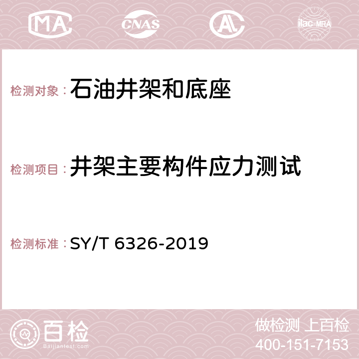 井架主要构件应力测试 石油钻机和修井机井架承载能力检测评定方法及分级规范 SY/T 6326-2019 4.3,6,7,8,9,10