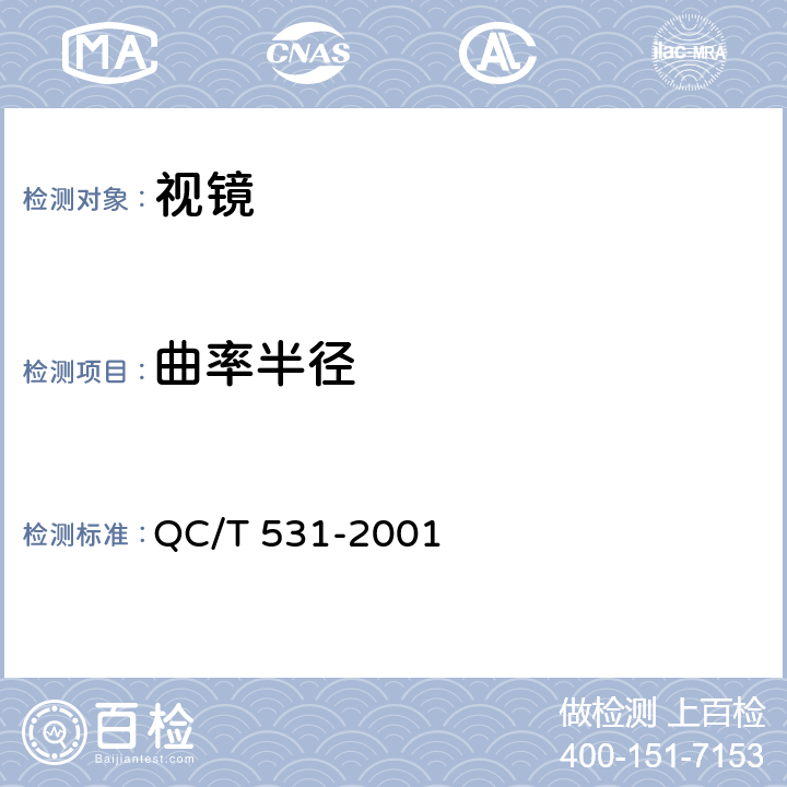 曲率半径 汽车后视镜 QC/T 531-2001 4.4.2,5.2