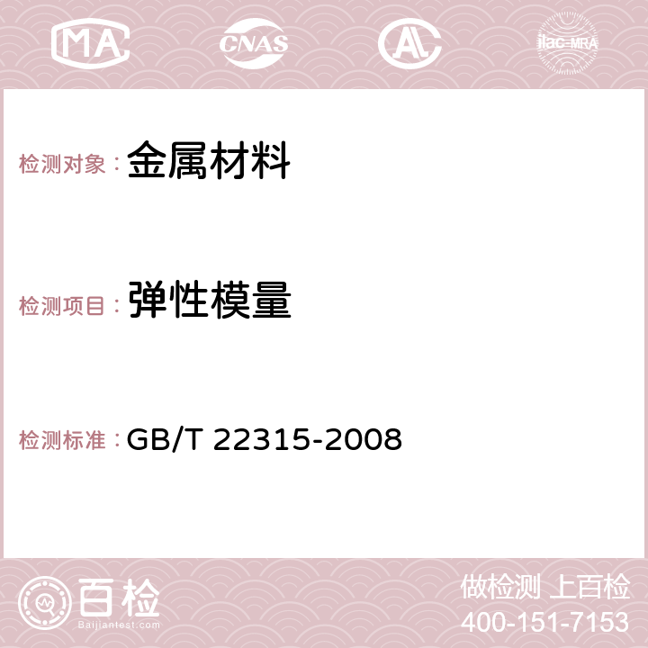 弹性模量 《金属材料 弹性模量和泊松比试验方法》 GB/T 22315-2008 全部条款