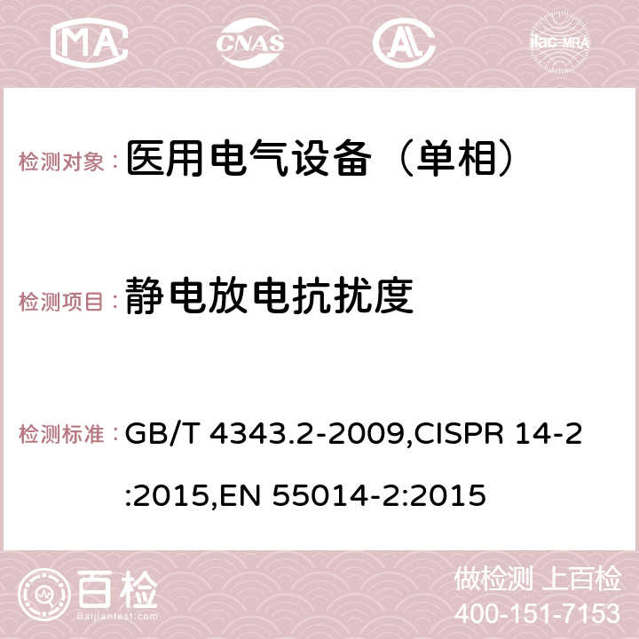 静电放电抗扰度 电磁兼容 家用电器、电动工具和类似器具的要求 第2部分：抗扰度-产品类标准 GB/T 4343.2-2009,CISPR 14-2:2015,EN 55014-2:2015