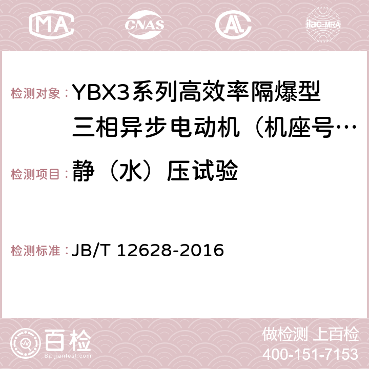 静（水）压试验 YBX3系列高效率隔爆型三相异步电动机技术条件 （机座号63~355） JB/T 12628-2016 4.30