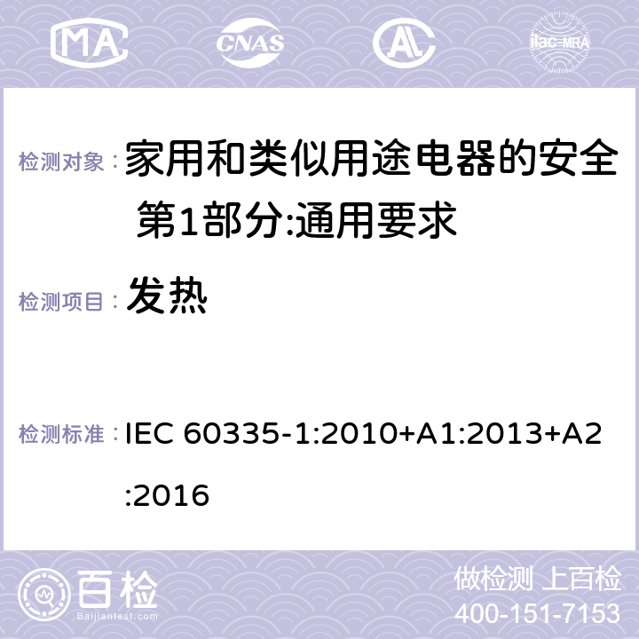 发热 家用和类似用途电器的安全 第1部分:通用要求 IEC 60335-1:2010+A1:2013+A2:2016 11