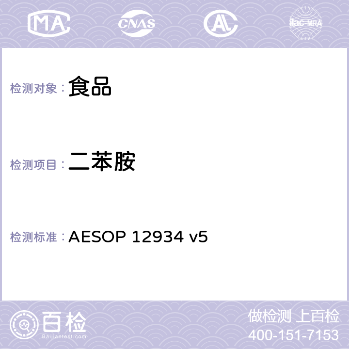 二苯胺 AESOP 12934 食品中农残的测定—液质联用法  v5